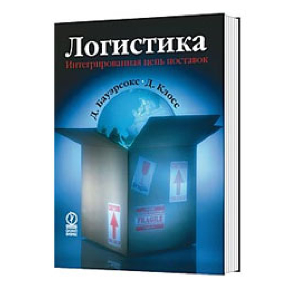 Логістика. Інтегрований ланцюг поставок 