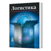 Логістика. Інтегрований ланцюг поставок 