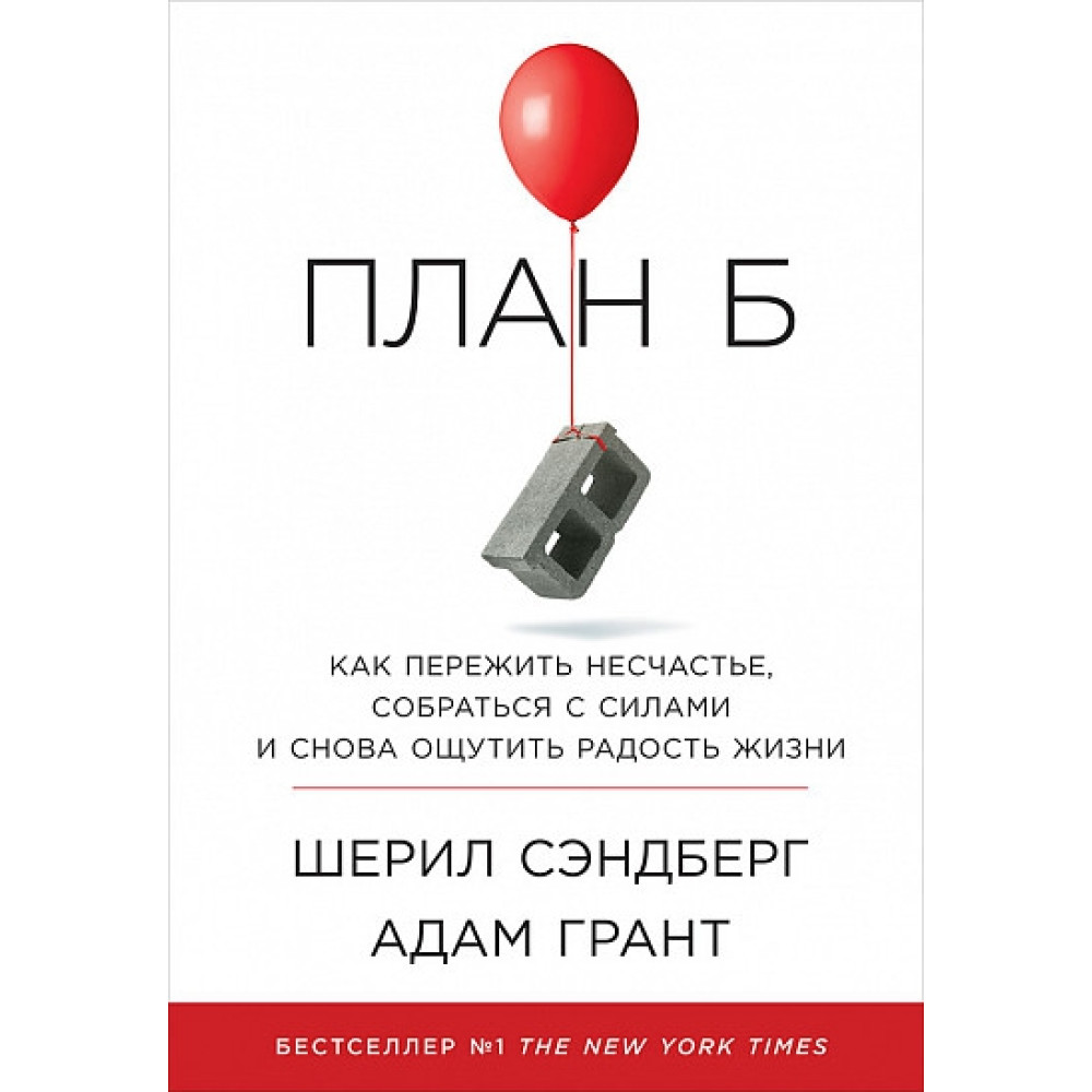 План Б Як пережити нещастя, зібратися з силами і почати знову жити. Шеріл Сендберг. Адам Грант.