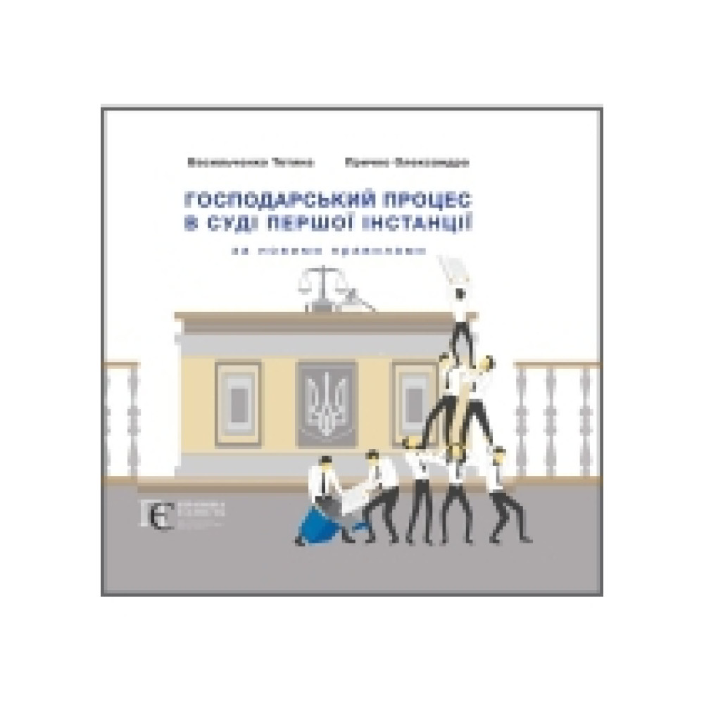 ГОСПОДАРСЬКИЙ ПРОЦЕС  В СУДІ ПЕРШОЇ ІНСТАНЦІЇ  за новими правилами. Книга-інфографіка. Васильченко Тетяна, Причко Олександра