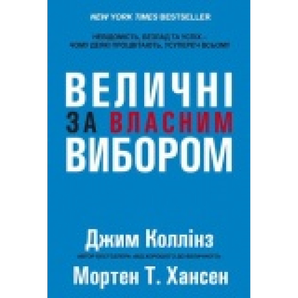ВЕЛИЧНІ ЗА ВЛАСНИМ ВИБОРОМ. ДЖИМ КОЛЛІНЗ.