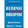 ВЕЛИЧНІ ЗА ВЛАСНИМ ВИБОРОМ. ДЖИМ КОЛЛІНЗ.