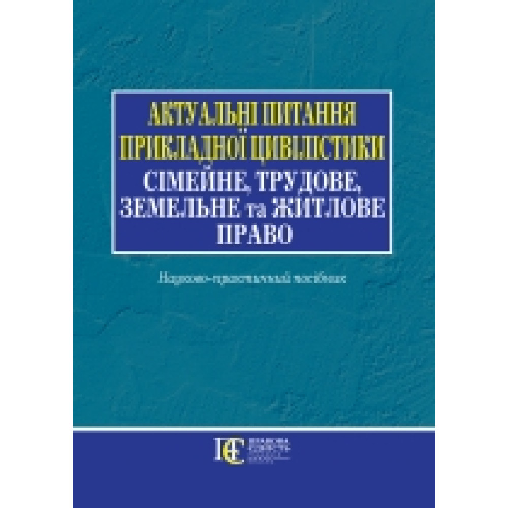 Актуальні питання прикладної цивілістики: сімейне, трудове,  земельне та житлове право.  М.М. Ясинка