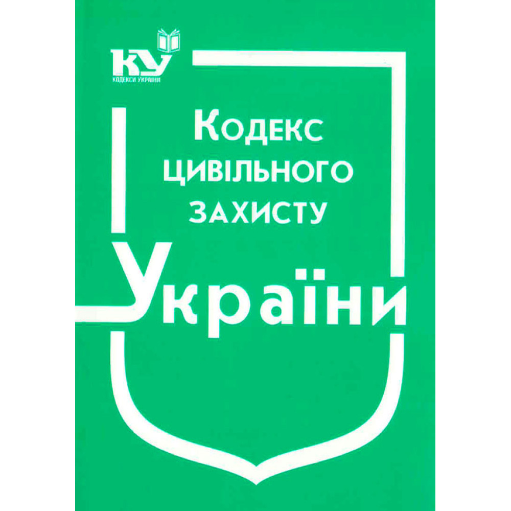 Кодекс Цивільного захисту України. Станом на січень 2025 року.