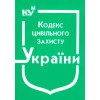 Кодекс Цивільного захисту України. Станом на січень 2025 року.