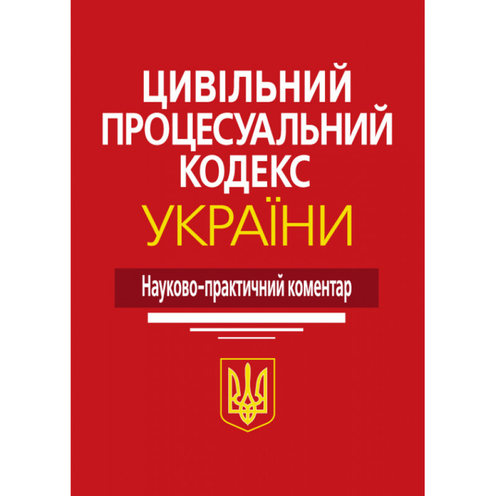 Цивільний процесуальний кодекс науково практичний коментар. ЦПК нпк. 