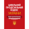 Цивільний процесуальний кодекс науково практичний коментар. ЦПК нпк. 