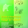 Боевая и физическая подготовка: практическое руководство для военнослужащих и сотрудников силових структур / Чумак И. А.