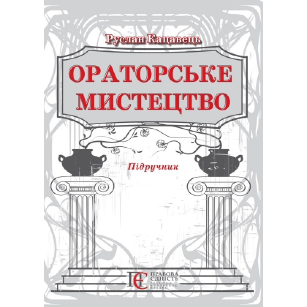 Ораторське мистецтво  Підручник  3-ге видання, доповнене Кацавець Р.С.