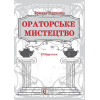 Ораторське мистецтво  Підручник  3-ге видання, доповнене Кацавець Р.С.