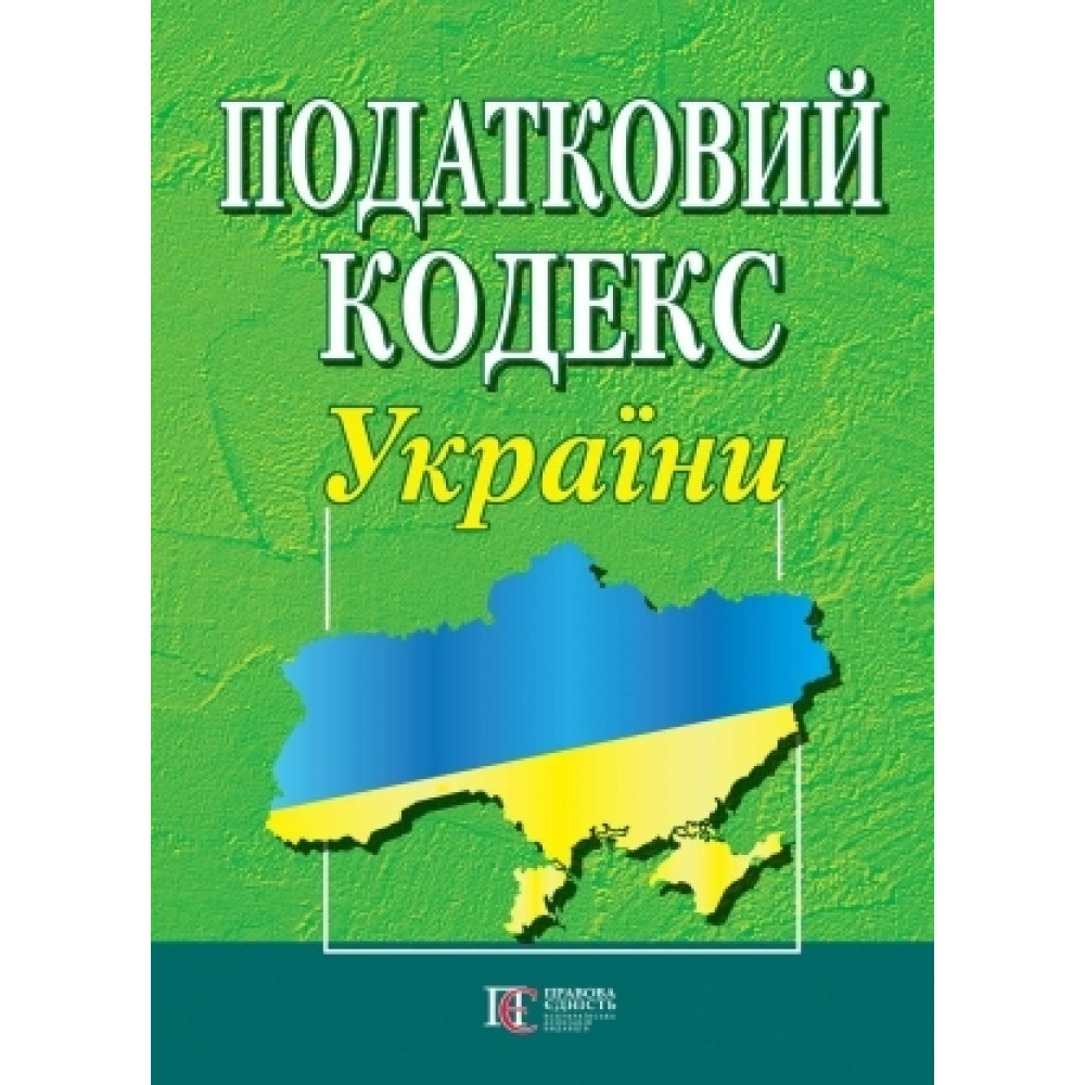 Податковий кодекс України (м'яка обкладинка, формат А4)
