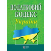 Податковий кодекс України (м'яка обкладинка, формат А4)