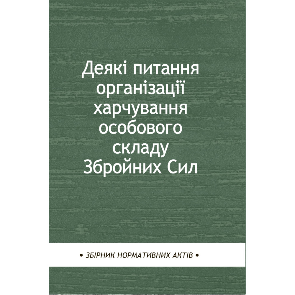 Деякі питання організації харчування особового складу Збройних Сил
