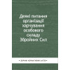 Деякі питання організації харчування особового складу Збройних Сил