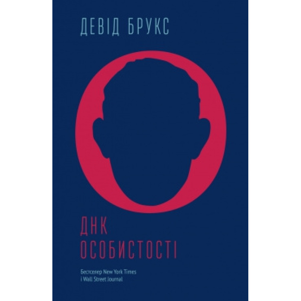 ДНК особистості. Девід Брукс.