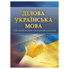 Ділова українська мова. Для підготовки до іспитів.