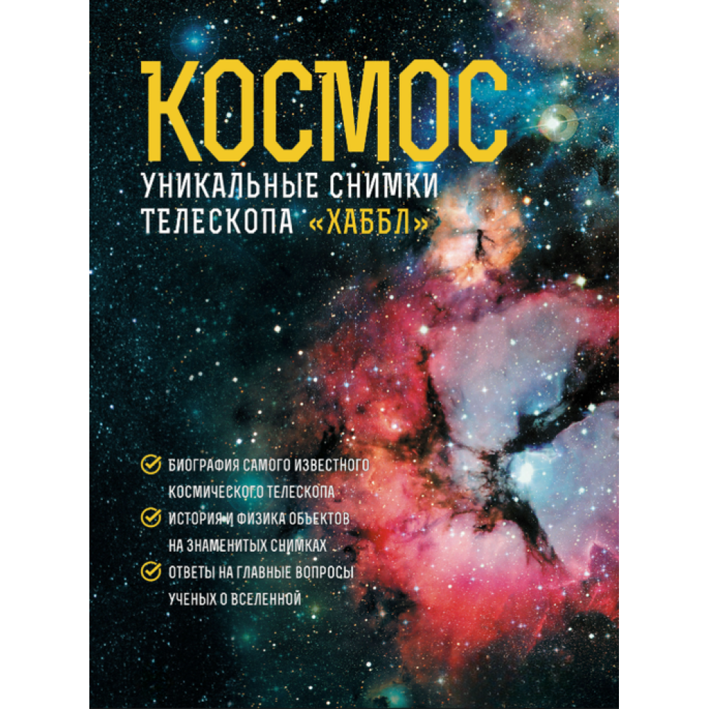 Космос. Унікальні знімки телескопа 