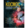 Космос. Унікальні знімки телескопа 