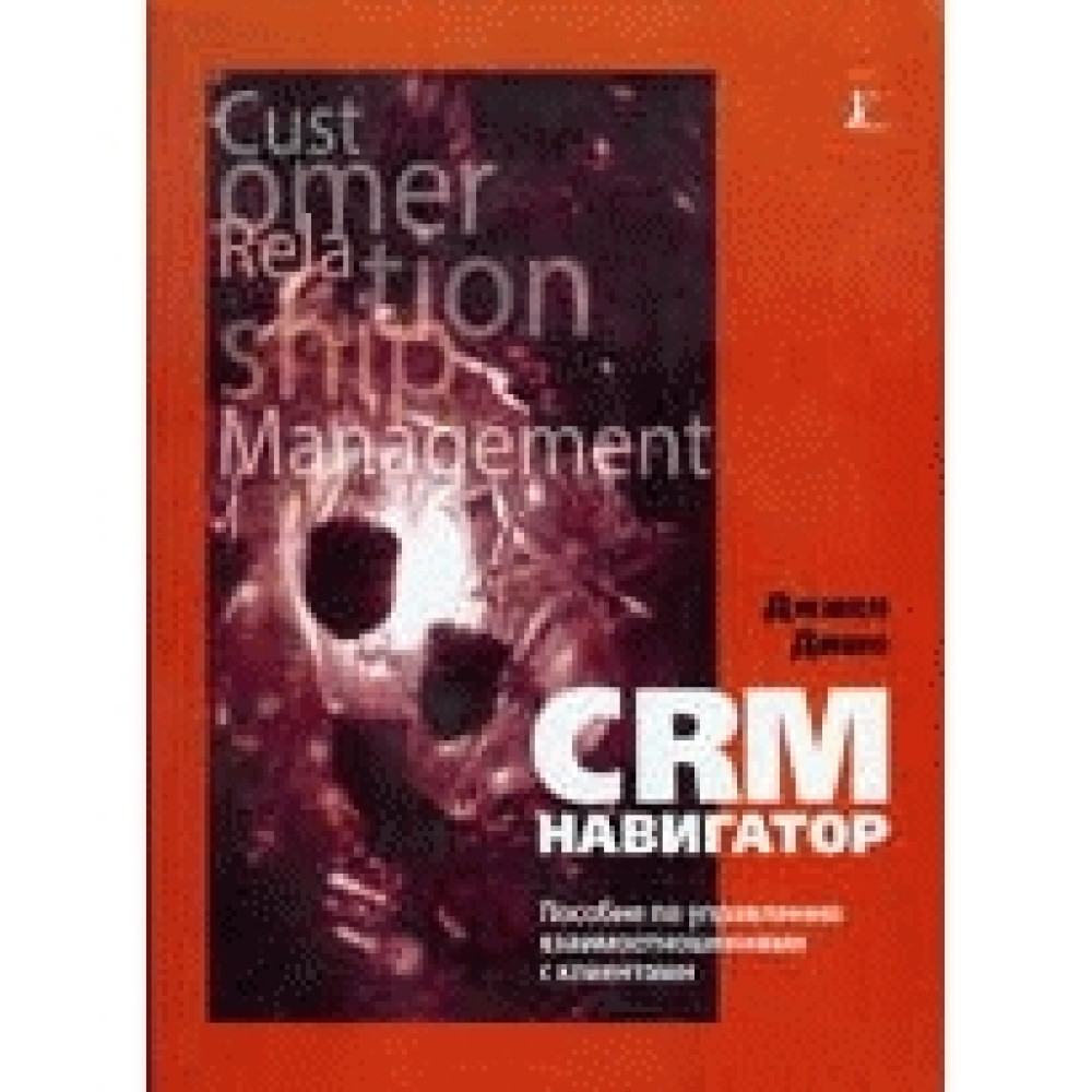 CRM-навигатор. Джилл Дише