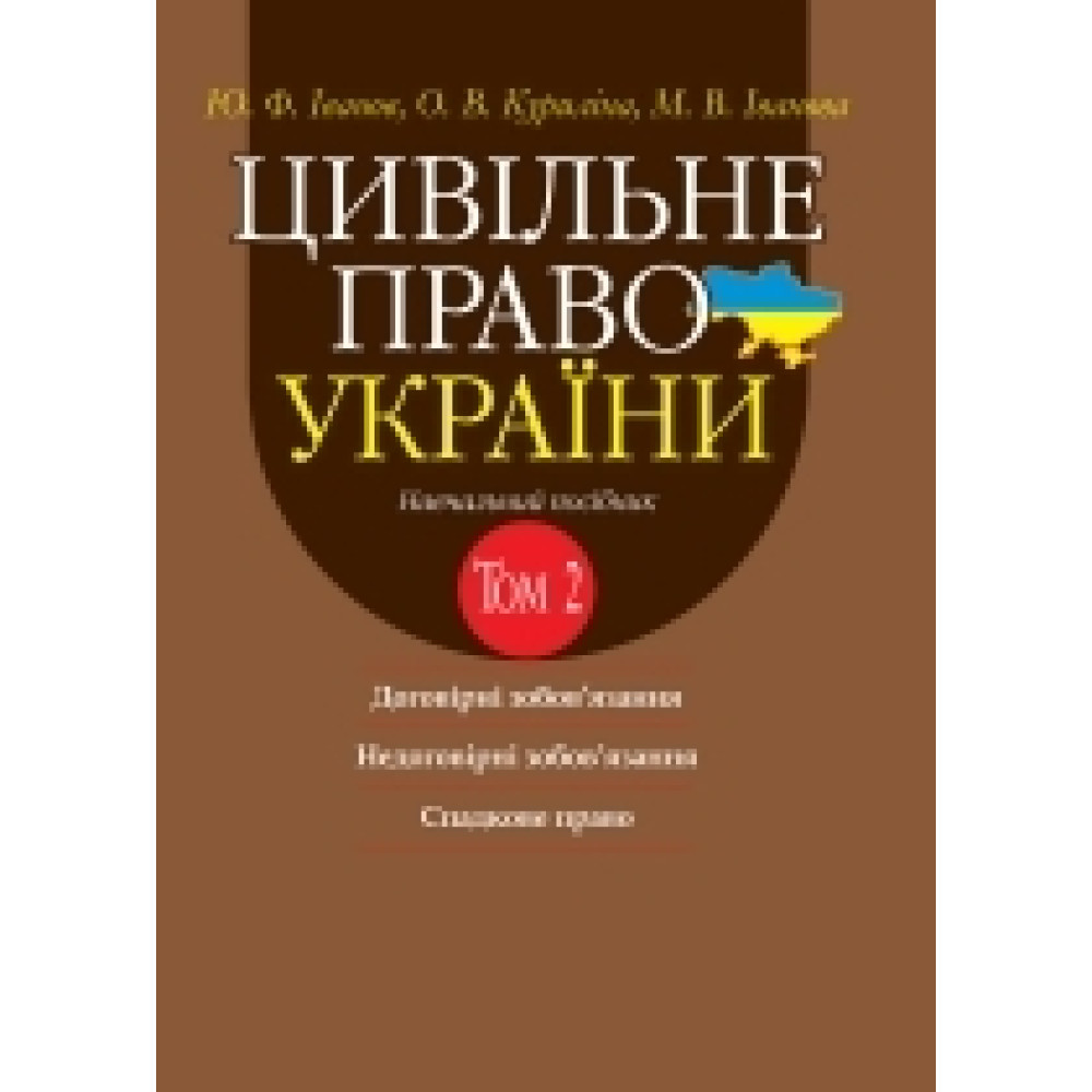 Цивільне право України. Том 2. Навч. посіб. у 2 т. 2-ге вид. доповн. і переробл. Ю. Ф. Іванов, О. В. Куриліна, М. В. Іванова