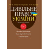 Цивільне право України. Том 2. Навч. посіб. у 2 т. 2-ге вид. доповн. і переробл. Ю. Ф. Іванов, О. В. Куриліна, М. В. Іванова