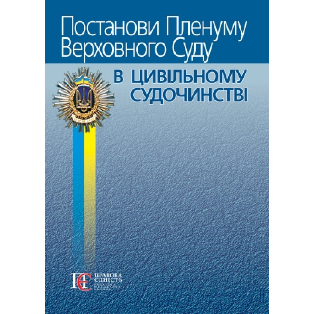Постанови Пленуму Верховного Суду в цивільному судочинстві. Вереша Р.В.