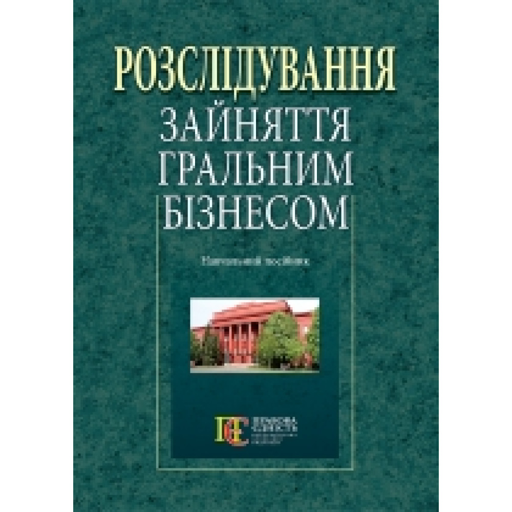 Розслідування зайняття гральним бізнесом. 