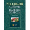 Розслідування зайняття гральним бізнесом. 