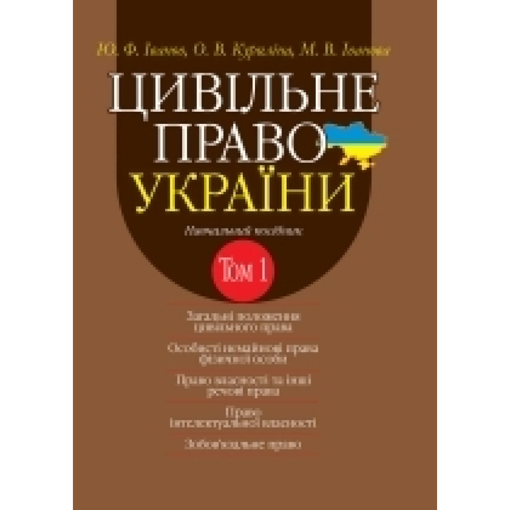 Цивільне право України. Том 1 Навч. посіб. у 2 т. 2-ге вид. доповн. і переробл. Ю. Ф. Іванов, О. В. Куриліна, М. В. Іванова