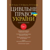 Цивільне право України. Том 1 Навч. посіб. у 2 т. 2-ге вид. доповн. і переробл. Ю. Ф. Іванов, О. В. Куриліна, М. В. Іванова