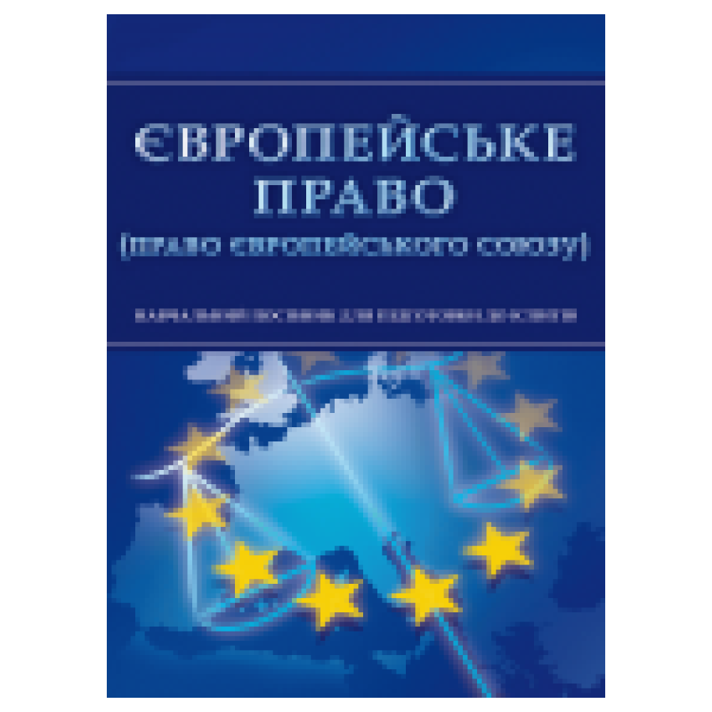 Європейське право (право Європейського Союзу). Для підготовки до іспитів. Тетарчук.