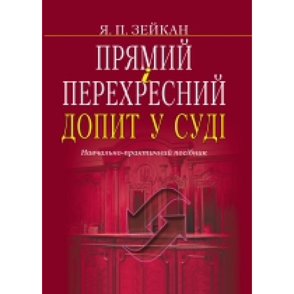 Прямий і перехресний допит у суді  навч.-практ. посіб.  Зейкан Я. П.