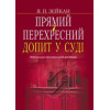 Прямий і перехресний допит у суді  навч.-практ. посіб.  Зейкан Я. П.