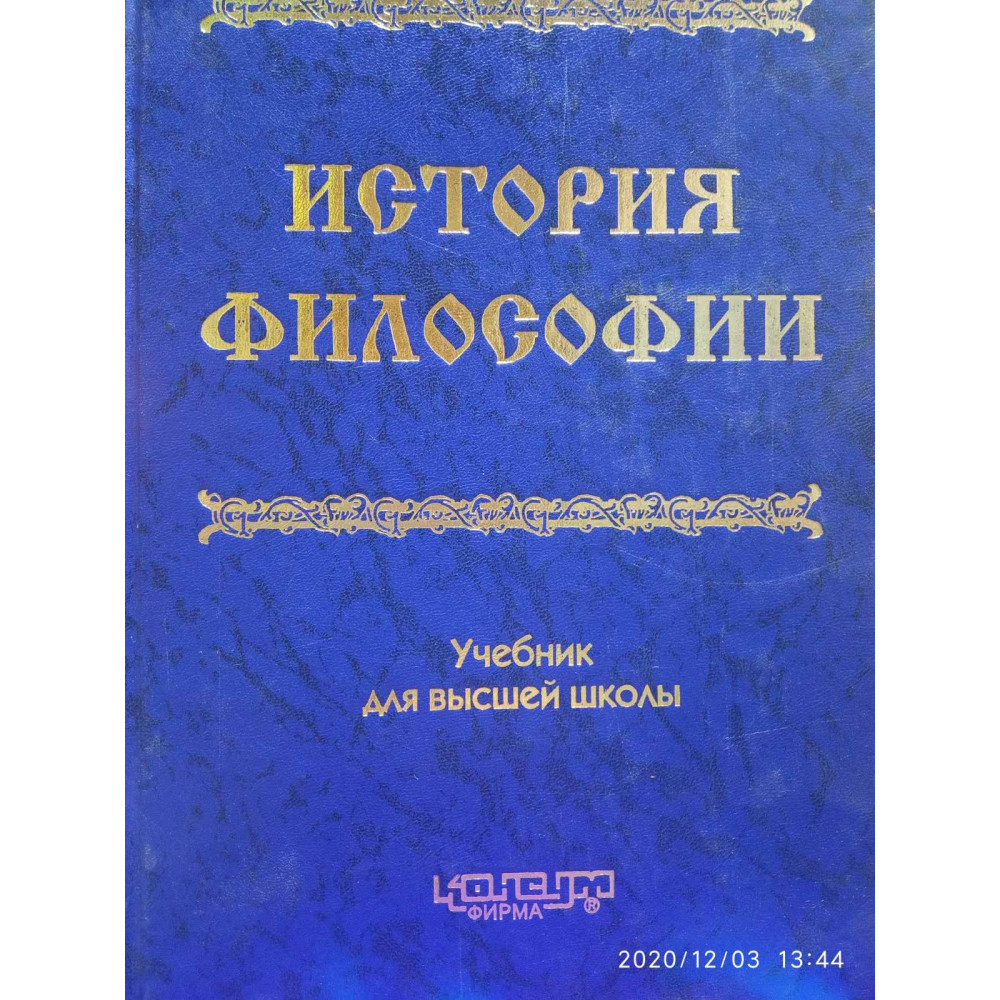 История философии. Н.И.Горлач, В.Г.Кремень, В.К.Рыбалко.