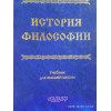 История философии. Н.И.Горлач, В.Г.Кремень, В.К.Рыбалко.