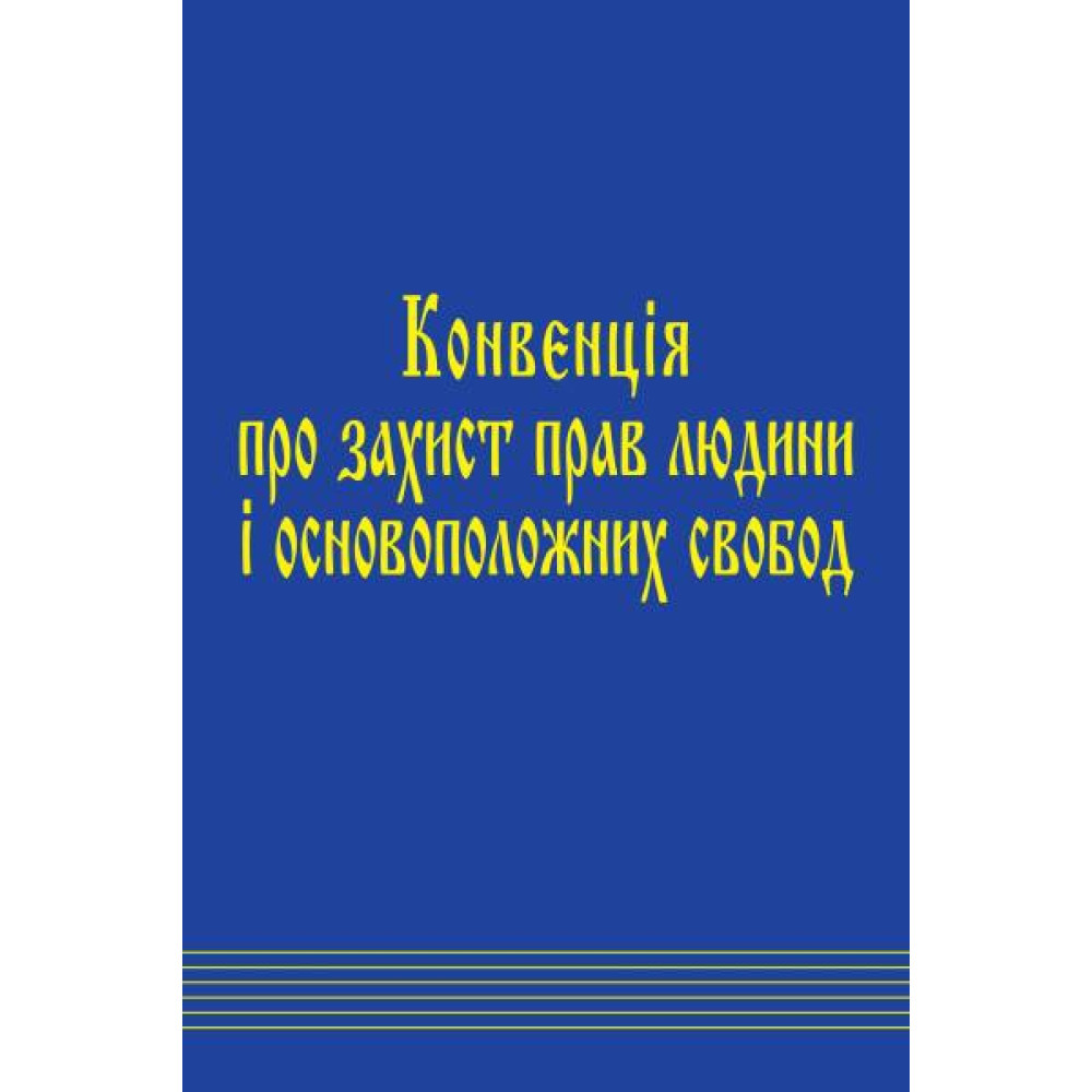 Конвенція про захист прав людини і основоположних свобод і протоколи до неї: збірник законодавчих і нормативних актів. 2025 рік