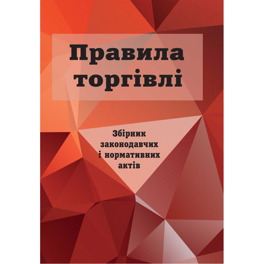 Правила торгівлі: збірник законодавчих і нормативних актів.