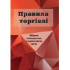 Правила торгівлі: збірник законодавчих і нормативних актів.
