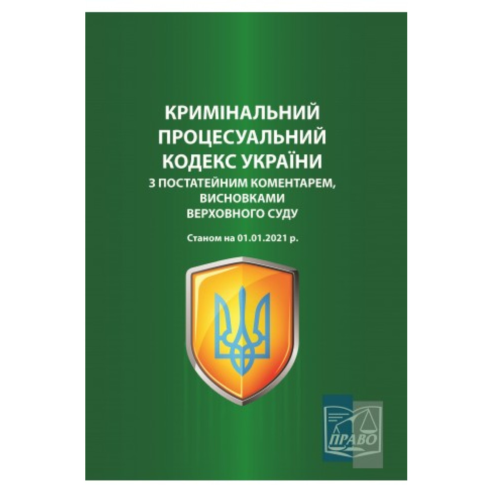 Кримінальний процесуальний кодекс України з постатейним коментарем, висновками Верховного Суду. Станом на 01.01.2021 р.