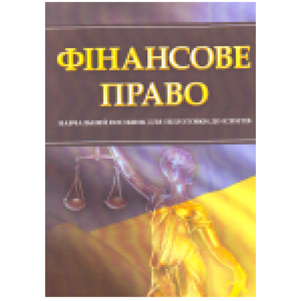 Фінансове право. Для підготовки до іспитів. Навчальний поcібник.