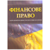 Фінансове право. Для підготовки до іспитів. Навчальний поcібник.