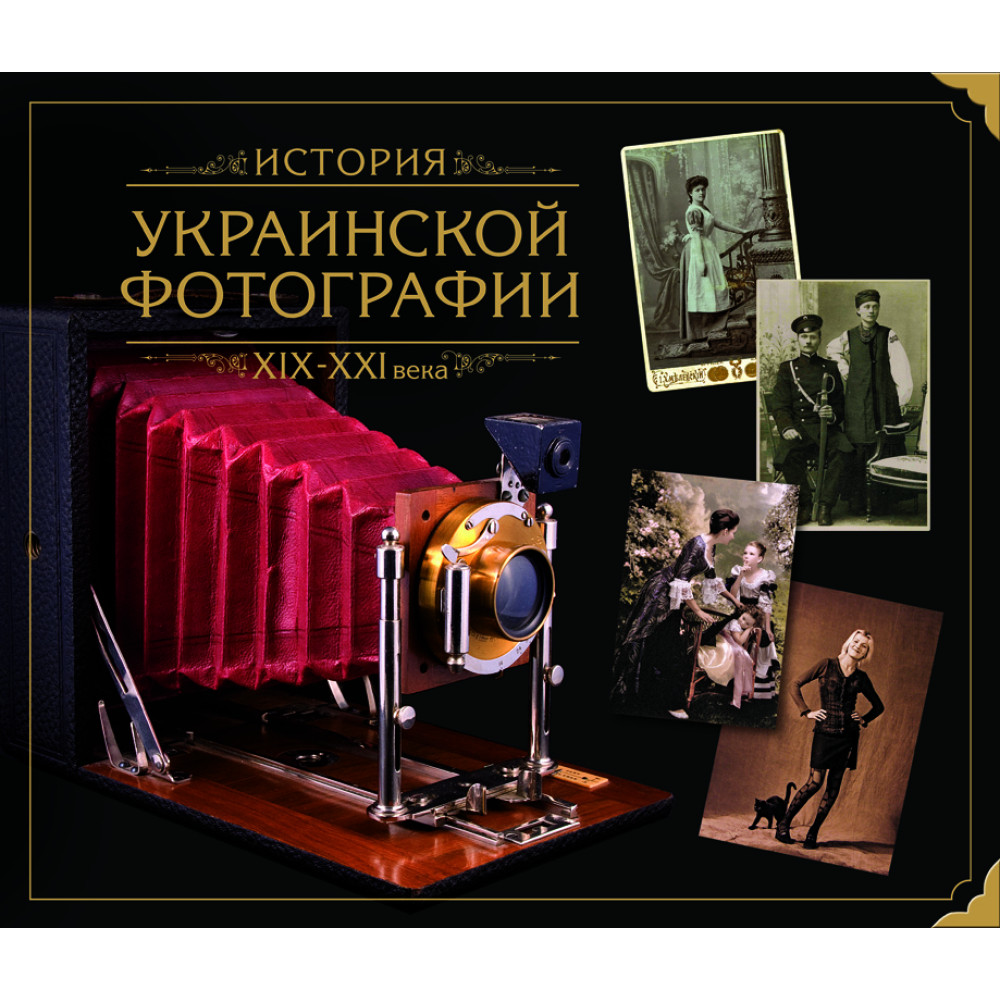 Історія української фотографії ХІХ – ХХІ ст.ст.