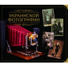 Історія української фотографії ХІХ – ХХІ ст.ст.