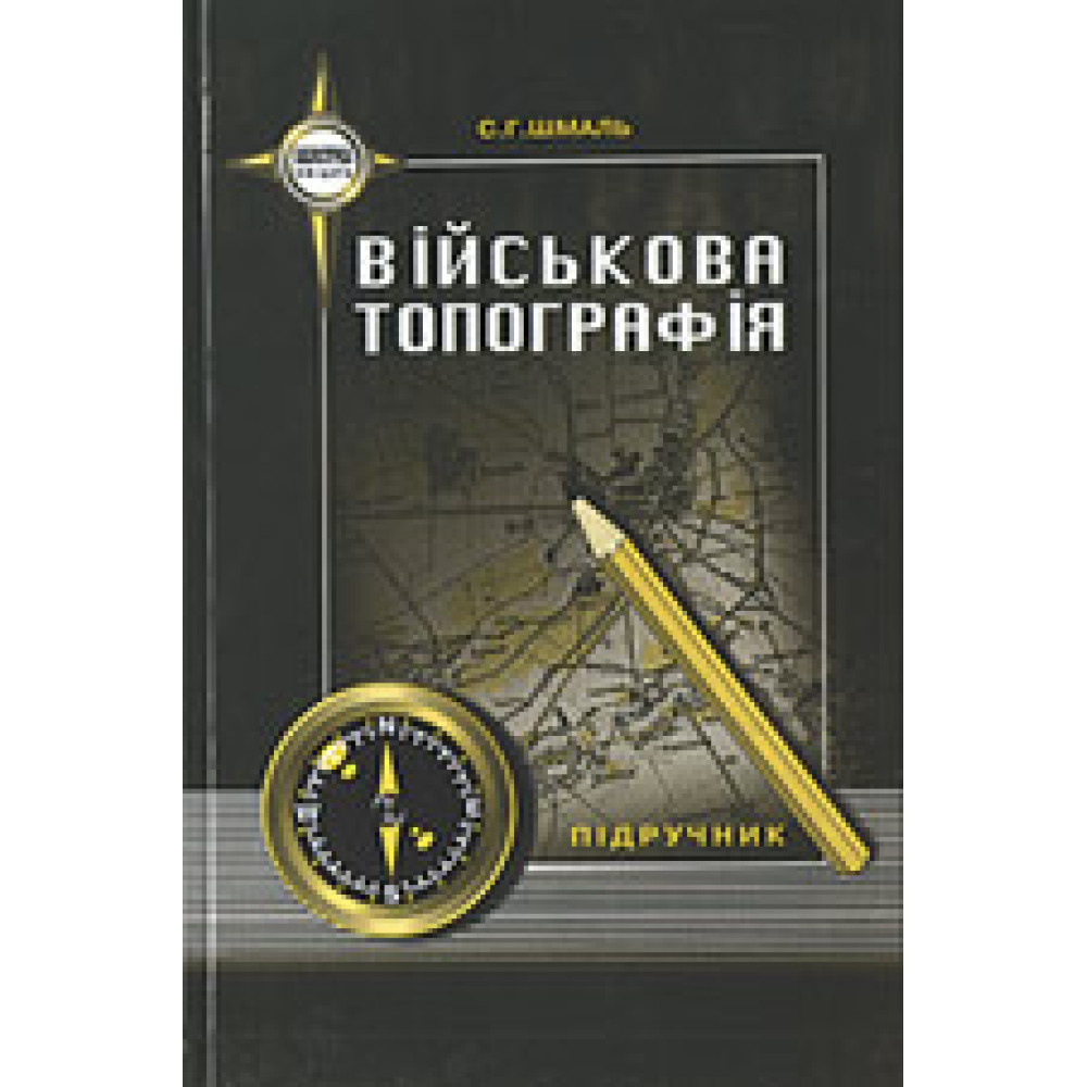 Військова топографія. С.Г.Шмаль.