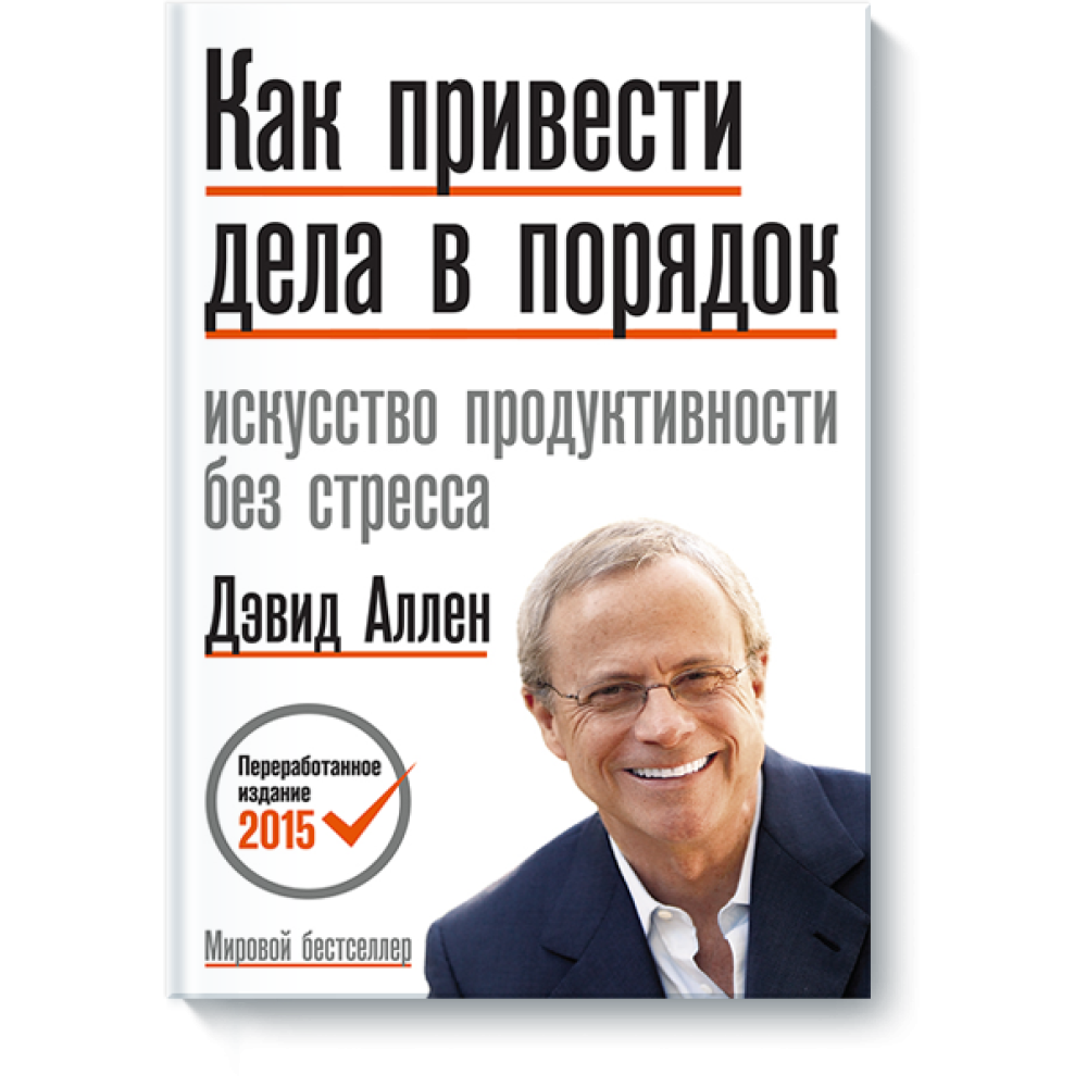 Як упорядкувати справи. Мистецтво продуктивності без стресу. Девід Аллен.
