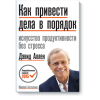 Як упорядкувати справи. Мистецтво продуктивності без стресу. Девід Аллен.