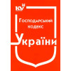Господарський кодекс України. Гк .Станом на травень 2025 року.