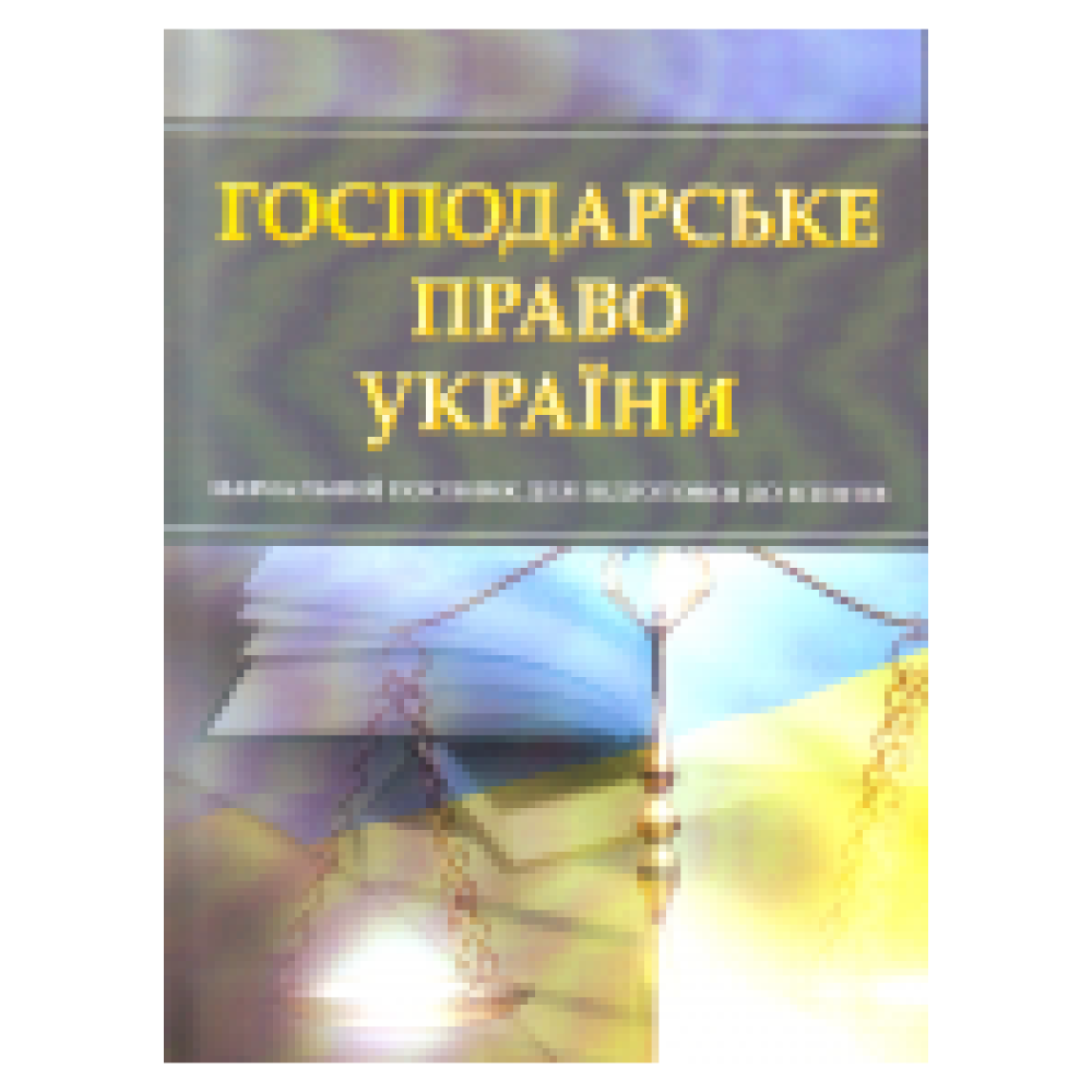 Господарське право України. Для підготовки до іспитів. Навчальний поcібник. Тетарчук. 