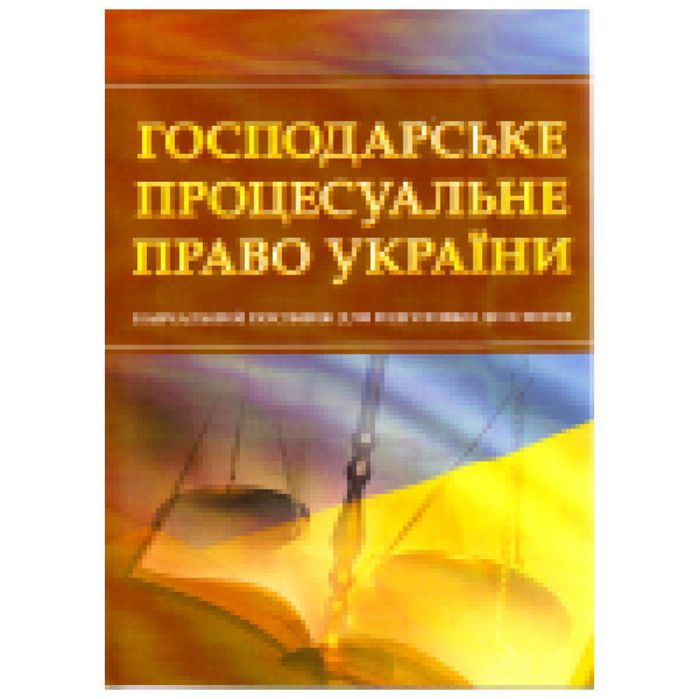 Господарське процесуальне право України. Для підготовки до іспитів. Навчальний поcібник.Тетарчук. 