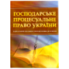 Господарське процесуальне право України. Для підготовки до іспитів. Навчальний поcібник.Тетарчук. 